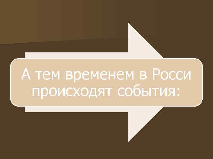 А тем временем в Росси происходят события: 