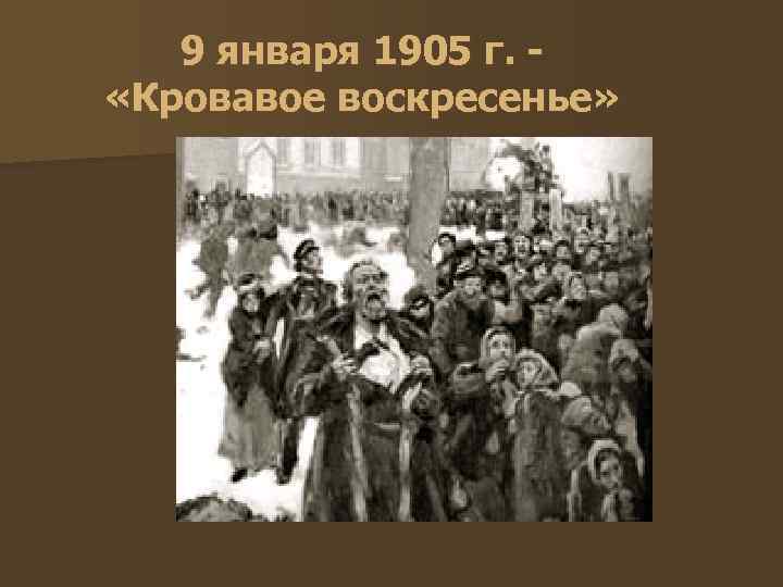 9 января 1905 г. «Кровавое воскресенье» 