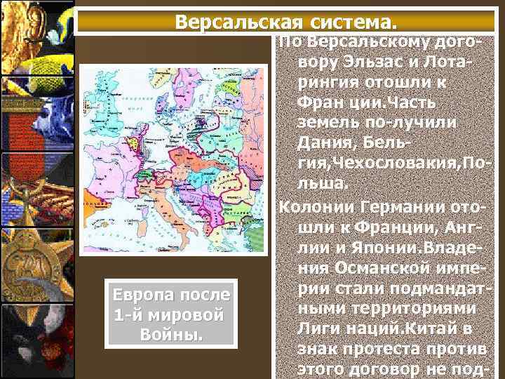 Версальская система. Европа после 1 -й мировой Войны. По Версальскому договору Эльзас и Лотарингия