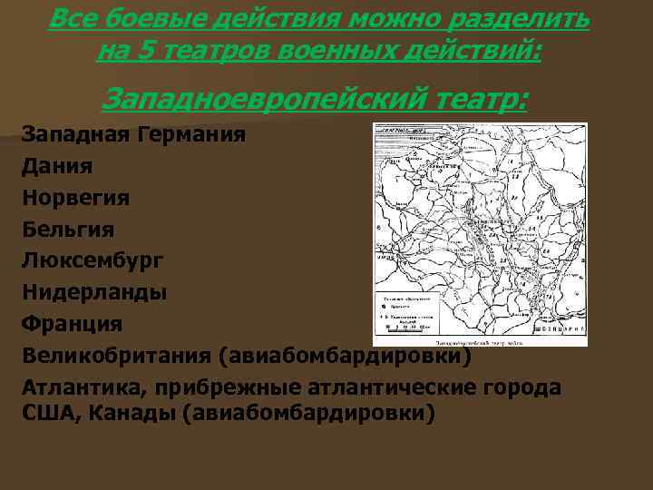 Все боевые действия можно разделить на 5 театров военных действий: Западноевропейский театр: Западная Германия