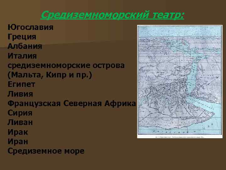 Средиземноморский театр: Югославия Греция Албания Италия средиземноморские острова (Мальта, Кипр и пр. ) Египет