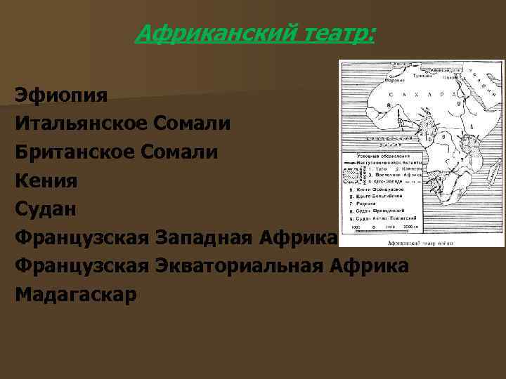 Африканский театр: Эфиопия Итальянское Сомали Британское Сомали Кения Судан Французская Западная Африка Французская Экваториальная