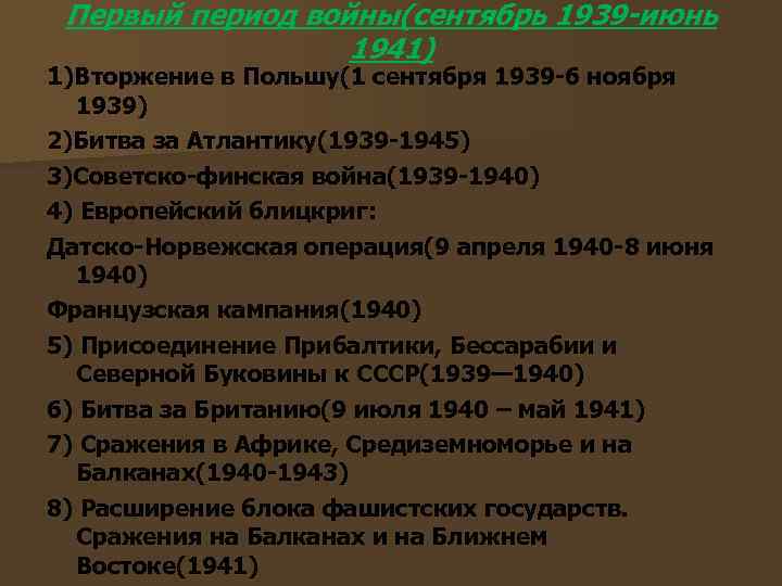 Первый период войны(сентябрь 1939 -июнь 1941) 1)Вторжение в Польшу(1 сентября 1939 -6 ноября 1939)