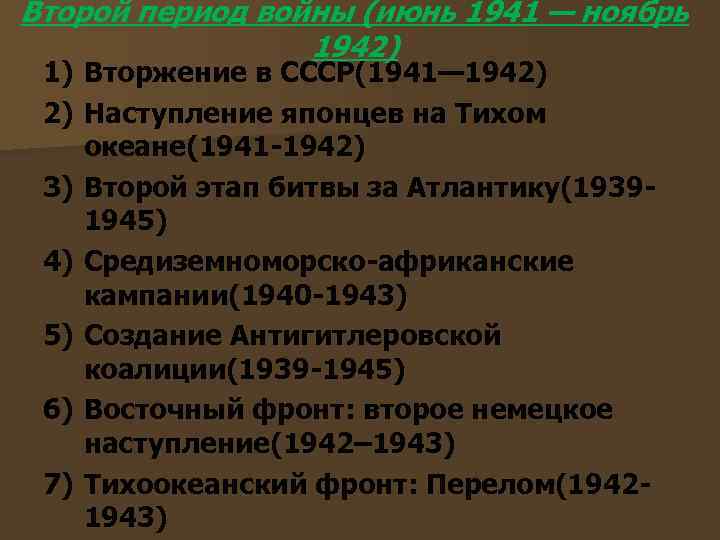 Период с июня по. Июнь ноябрь 1942. Второй период (июнь 1941 — ноябрь 1942 годов). Июнь 1941 ноябрь 1942 историческое событие. Второй период войны (июнь 1941 — ноябрь 1942 годов).