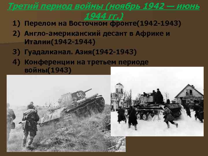 Третий период войны (ноябрь 1942 — июнь 1944 гг. ) 1) Перелом на Восточном