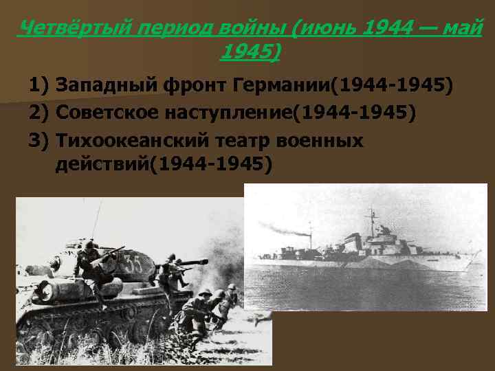 Четвёртый период войны (июнь 1944 — май 1945) 1) Западный фронт Германии(1944 -1945) 2)