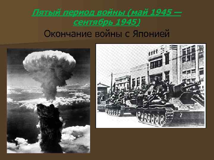 Пятый период войны (май 1945 — сентябрь 1945) Окончание войны с Японией 