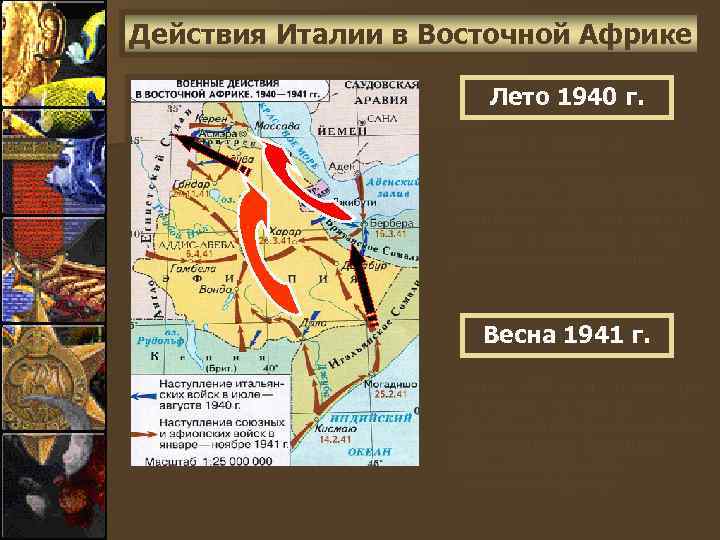 Действия Италии в Восточной Африке Лето 1940 г. Итальянские войска, расположенные в Итальянском Сомали,