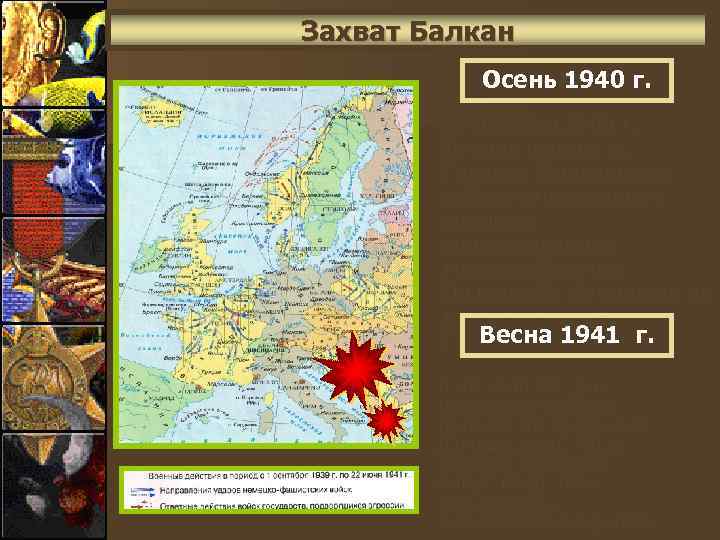 Захват Балкан Осень 1940 г. 28 октября 1940 г. Италия напала на Грецию. Итальянские