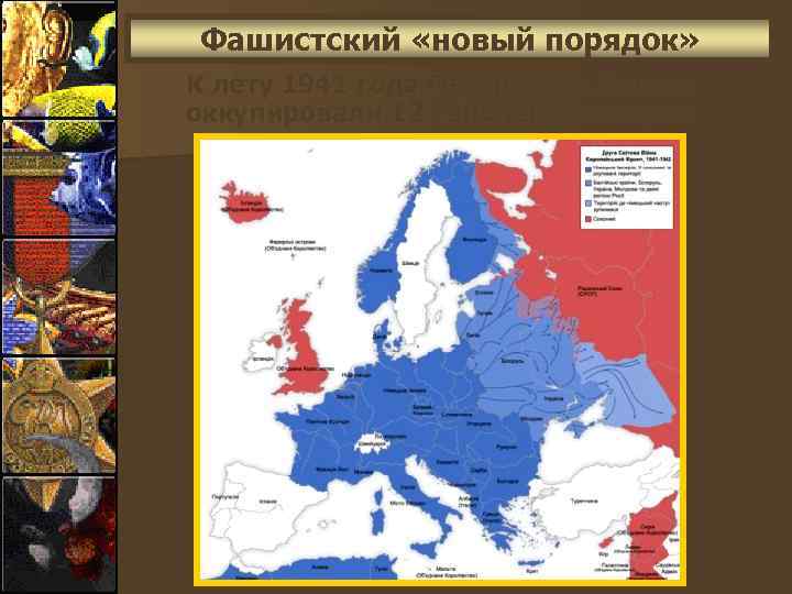 Фашистский «новый порядок» К лету 1941 года Германия и Италия оккупировали 12 европейских стран