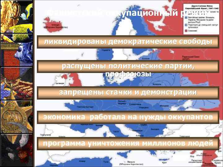 Фашистский оккупационный режим ликвидированы демократические свободы распущены политические партии, профсоюзы запрещены стачки и демонстрации