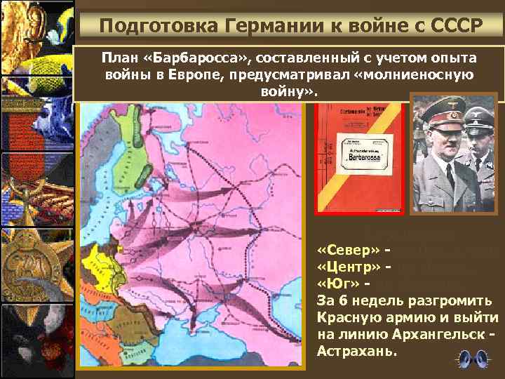 Подготовка Германии к войне с СССР План «Барбаросса» , составленный с учетом опыта войны