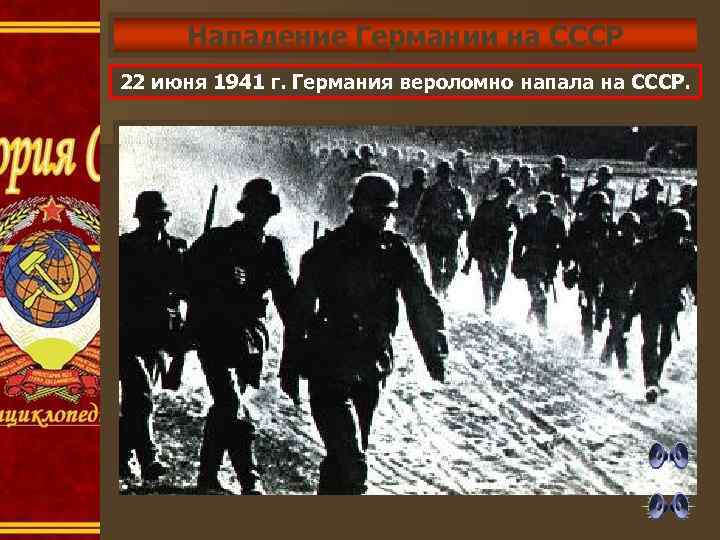 Нападение Германии на СССР 22 июня 1941 г. Германия вероломно напала на СССР. 