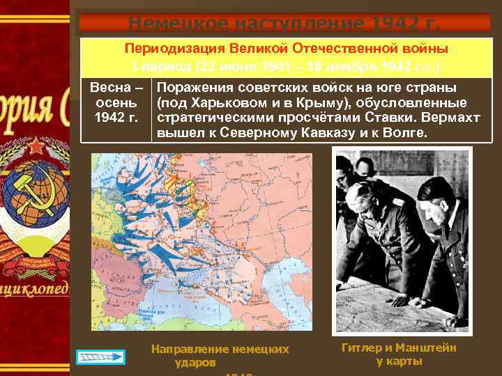 Немецкое наступление 1942 г. Периодизация Великой Отечественной войны I период (22 июня 1941 –