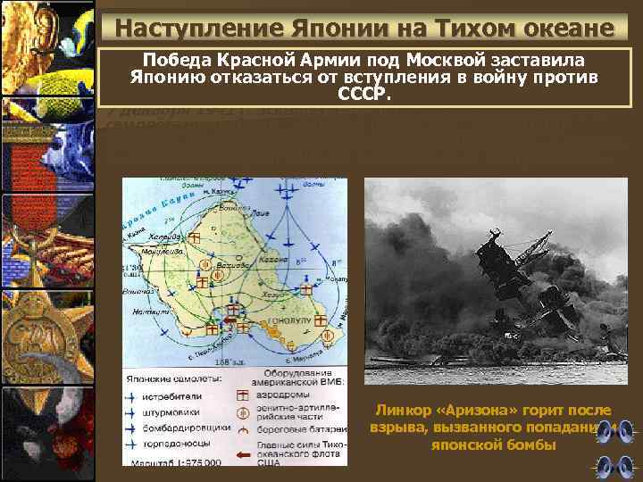 Наступление Японии на Тихом океане Победа Красной Армии под Москвой заставила Японию отказаться от