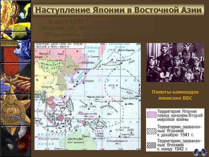 Наступление Японии в Восточной Азии К лету 1942 г. под властью Японии оказались Индокитай,