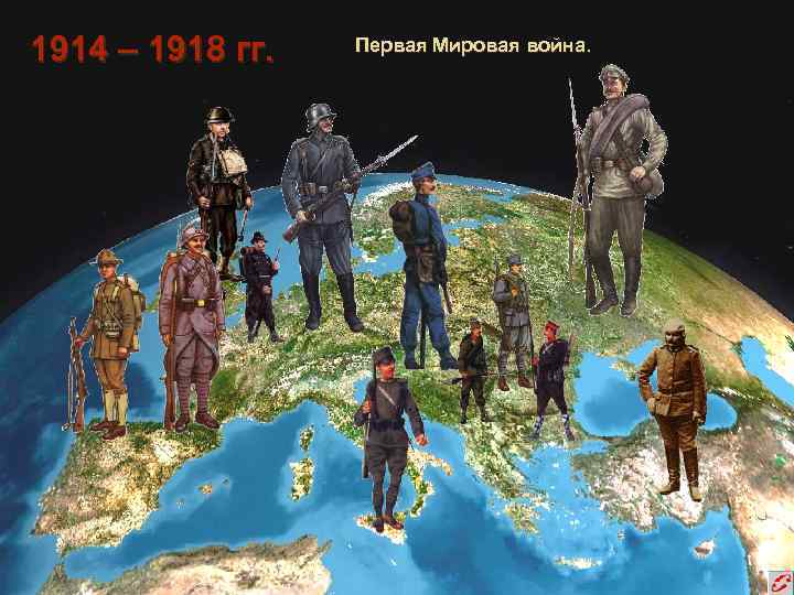 1914 – 1918 гг. Первая Мировая война. 