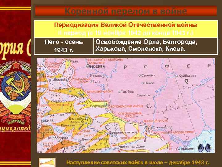 Коренной перелом в войне Периодизация Великой Отечественной войны II период (с 19 ноября 1942