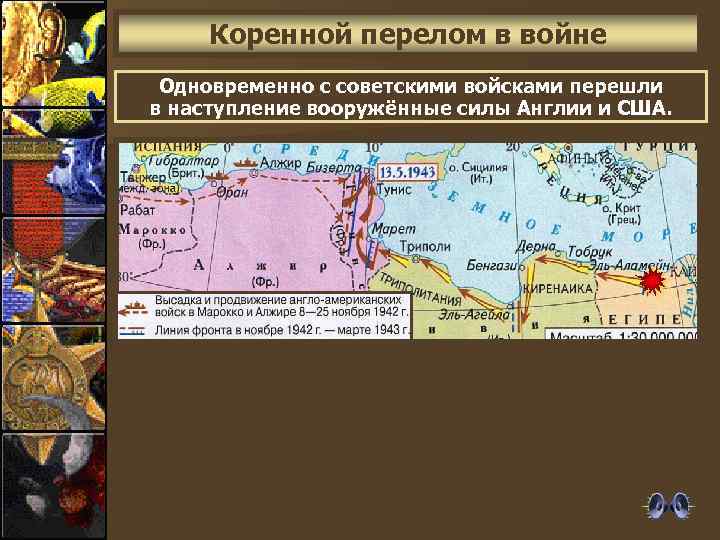 Коренной перелом в войне Одновременно с советскими войсками перешли в наступление вооружённые силы Англии