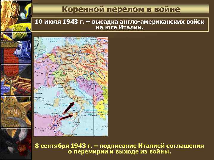 Коренной перелом в войне 10 июля 1943 г. – высадка англо-американских войск на юге