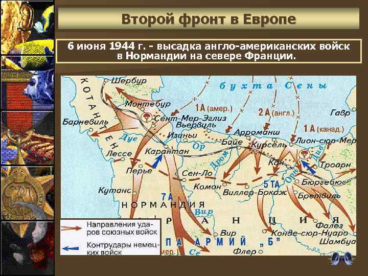 Второй фронт в Европе 6 июня 1944 г. - высадка англо-американских войск в Нормандии