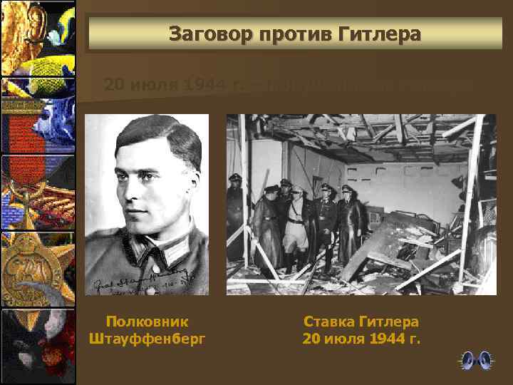 Заговор против Гитлера 20 июля 1944 г. – покушение на Гитлера Полковник Штауффенберг Ставка