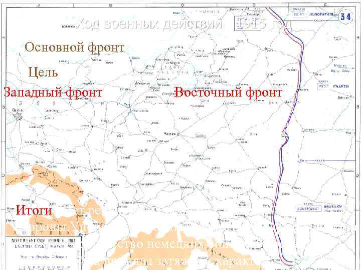 Ход военных действий 1915 год Основной фронт – Восточный. Цель – Германия стремится вывести