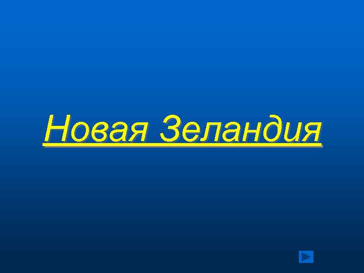 Новая Зеландия 