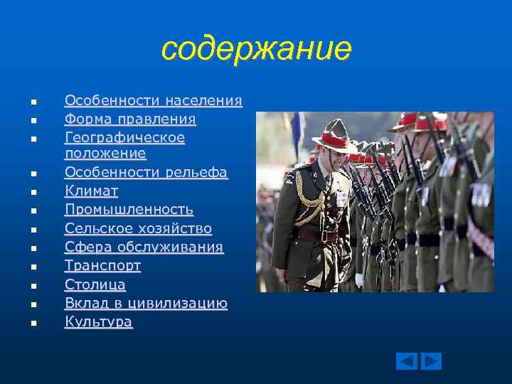 содержание Особенности населения Форма правления Географическое положение Особенности рельефа Климат Промышленность Сельское хозяйство Сфера