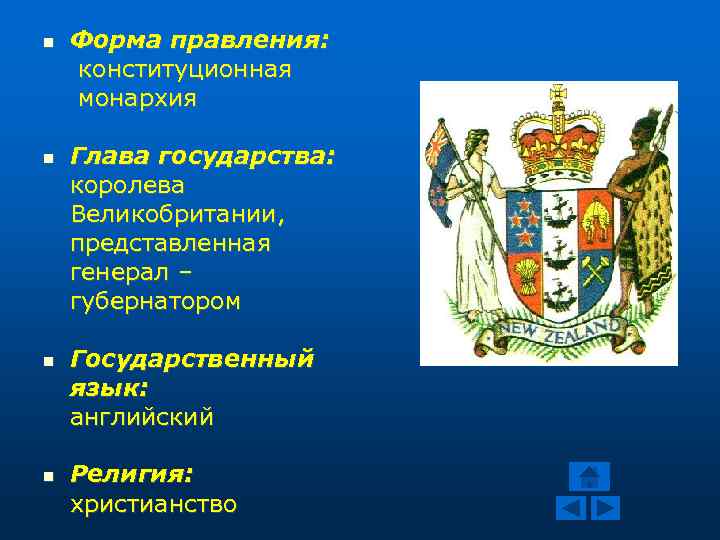  Форма правления: конституционная монархия Глава государства: королева Великобритании, представленная генерал – губернатором Государственный