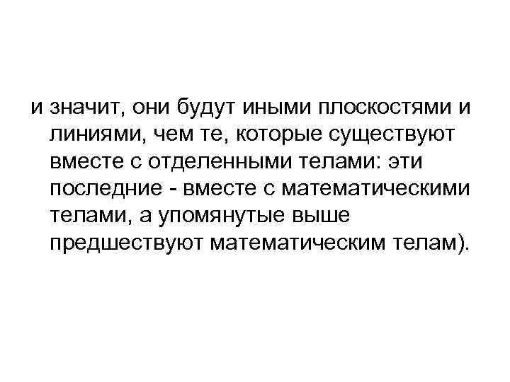 и значит, они будут иными плоскостями и линиями, чем те, которые существуют вместе с