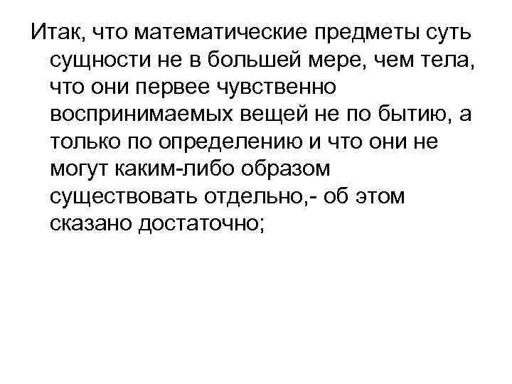 Итак, что математические предметы суть сущности не в большей мере, чем тела, что они