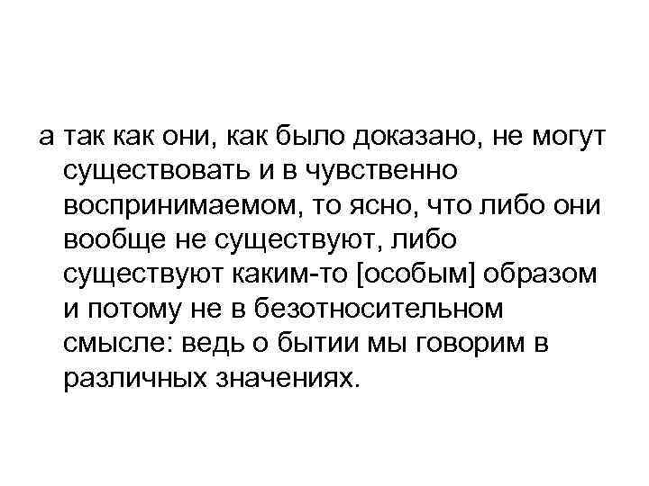 а так как они, как было доказано, не могут существовать и в чувственно воспринимаемом,