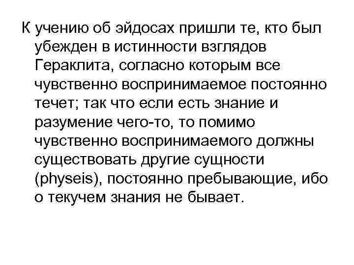К учению об эйдосах пришли те, кто был убежден в истинности взглядов Гераклита, согласно