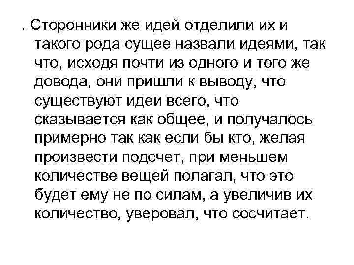 . Сторонники же идей отделили их и такого рода сущее назвали идеями, так что,