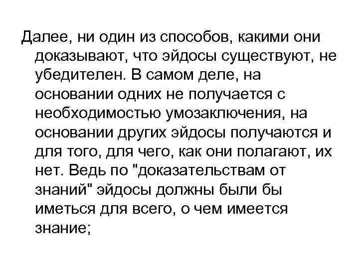 Далее, ни один из способов, какими они доказывают, что эйдосы существуют, не убедителен. В