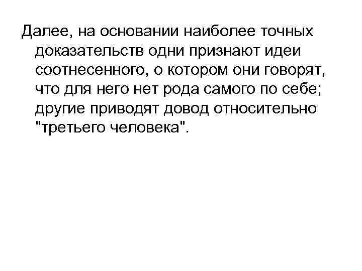 Далее, на основании наиболее точных доказательств одни признают идеи соотнесенного, о котором они говорят,
