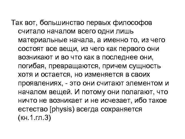 Так вот, большинство первых философов считало началом всего одни лишь материальные начала, а именно