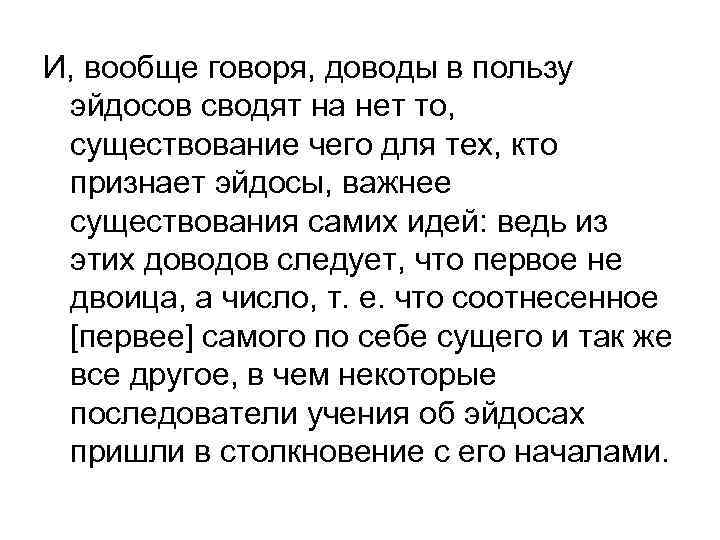 И, вообще говоря, доводы в пользу эйдосов сводят на нет то, существование чего для