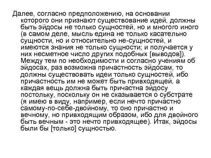 Далее, согласно предположению, на основании которого они признают существование идей, должны быть эйдосы не