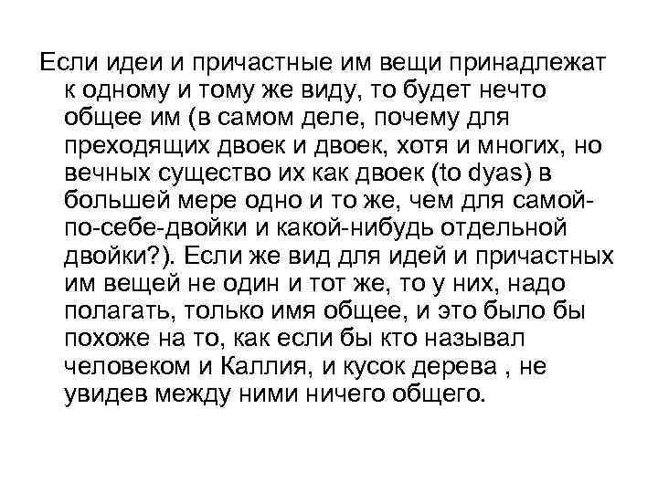 Если идеи и причастные им вещи принадлежат к одному и тому же виду, то