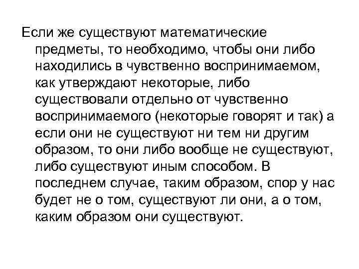 Если же существуют математические предметы, то необходимо, чтобы они либо находились в чувственно воспринимаемом,