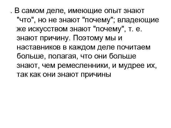. В самом деле, имеющие опыт знают 