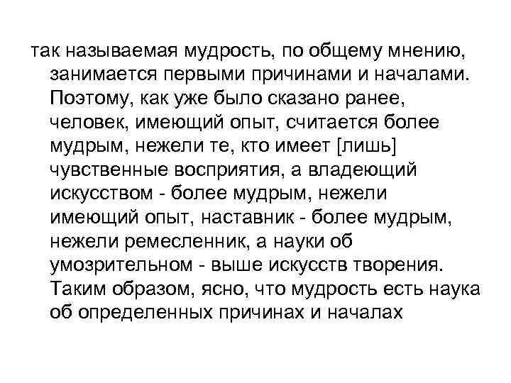 так называемая мудрость, по общему мнению, занимается первыми причинами и началами. Поэтому, как уже