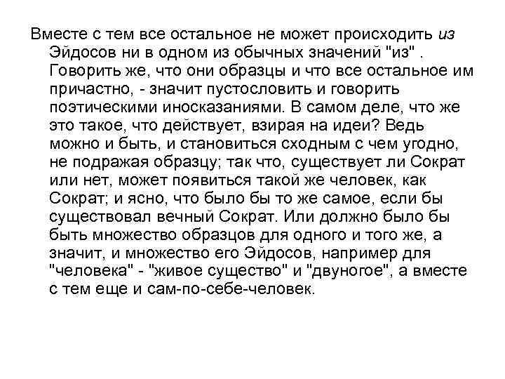 Вместе с тем все остальное не может происходить из Эйдосов ни в одном из