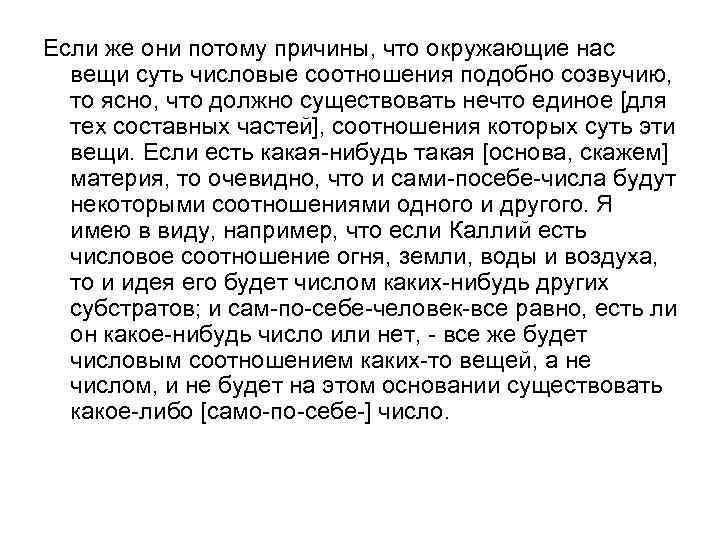 Если же они потому причины, что окружающие нас вещи суть числовые соотношения подобно созвучию,