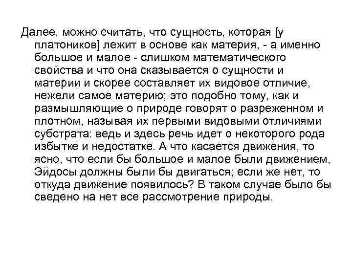 Далее, можно считать, что сущность, которая [у платоников] лежит в основе как материя, -