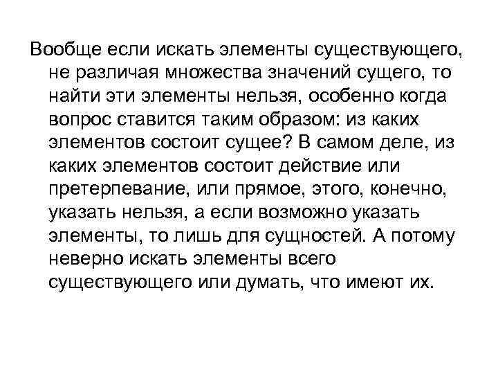 Вообще если искать элементы существующего, не различая множества значений сущего, то найти элементы нельзя,
