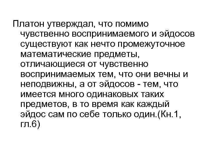 Платон утверждал, что помимо чувственно воспринимаемого и эйдосов существуют как нечто промежуточное математические предметы,