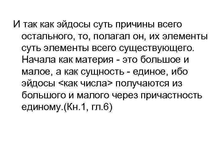 И так как эйдосы суть причины всего остального, то, полагал он, их элементы суть